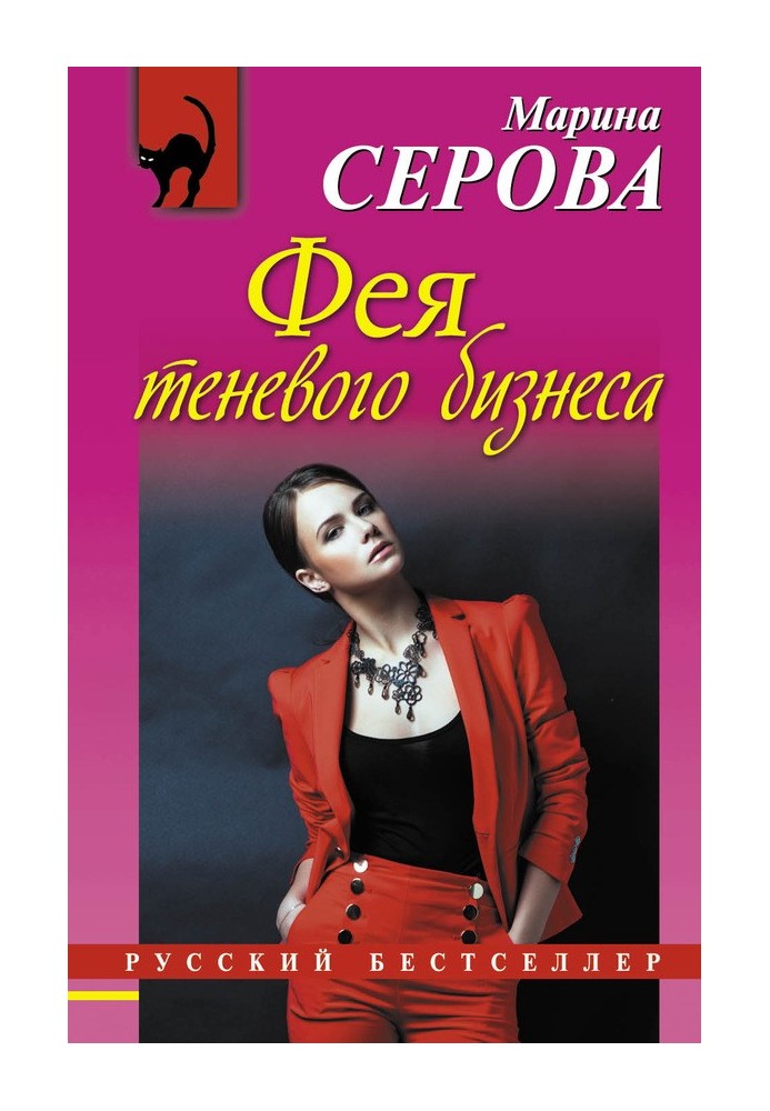 Книга Фея теневого бизнеса