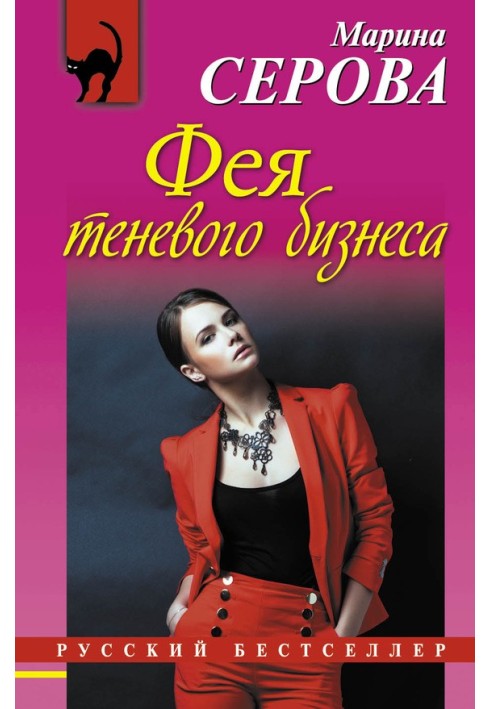 Книга Фея теневого бизнеса