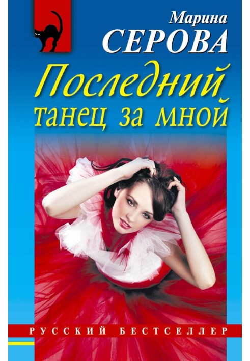 Книга Последний танец за мной