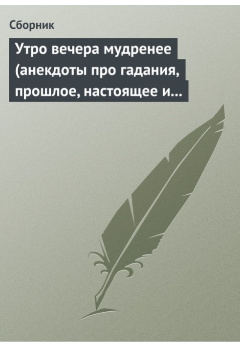 Book Morning is wiser than evening (jokes about fortune telling, past, present and future)