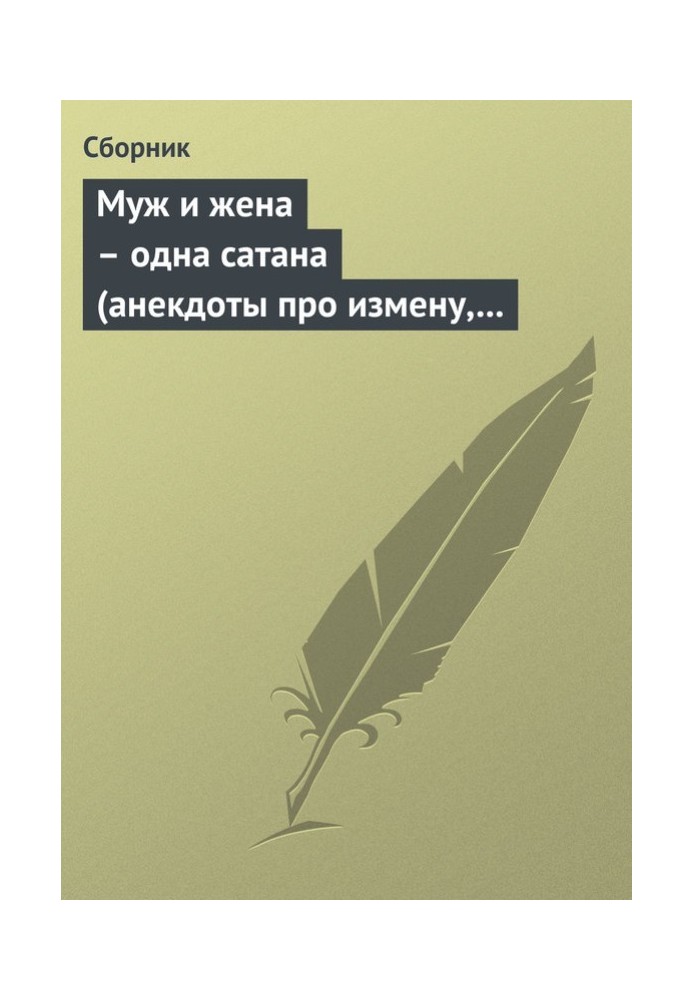 Книга Муж и жена – одна сатана (анекдоты про измену, изменников и изменниц)