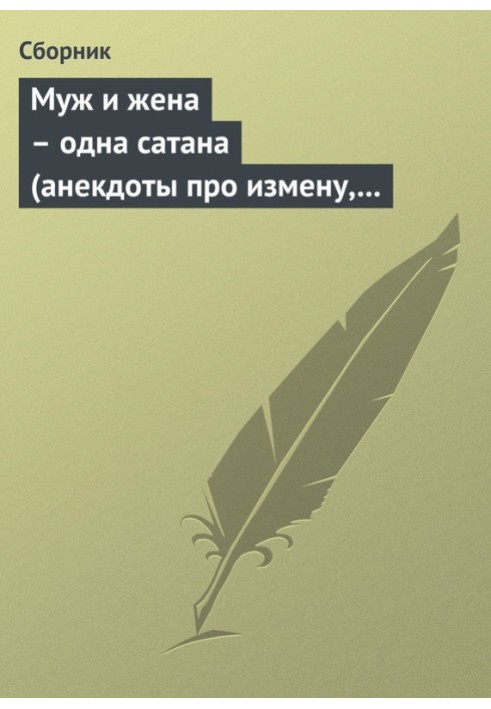 Книга Муж и жена – одна сатана (анекдоты про измену, изменников и изменниц)