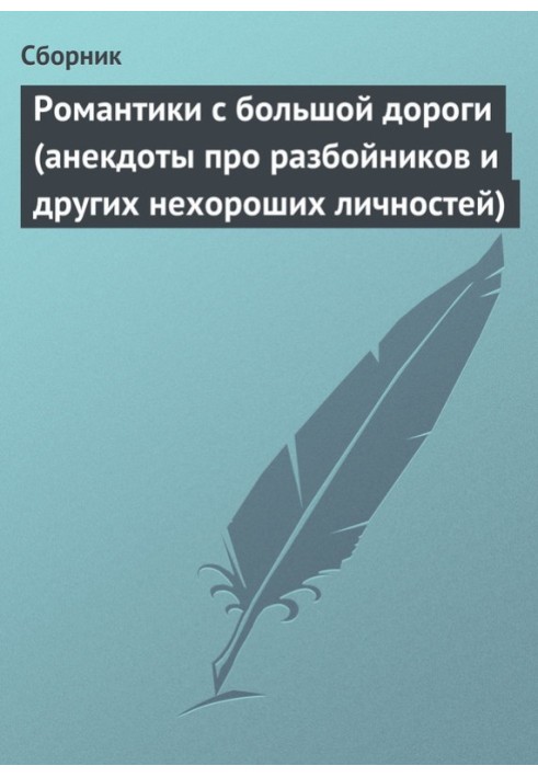 Книга Романтики з великої дороги (анекдоти для розбійників та інших поганих особистостей)