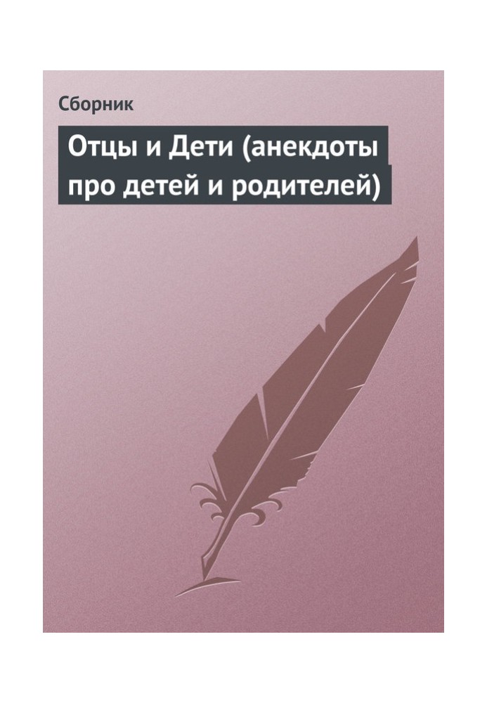 Книга Отцы и Дети (анекдоты про детей и родителей)