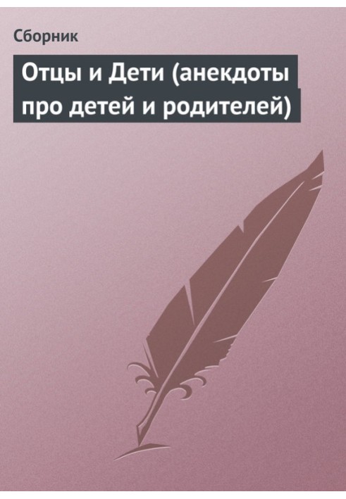 Книга Отцы и Дети (анекдоты про детей и родителей)