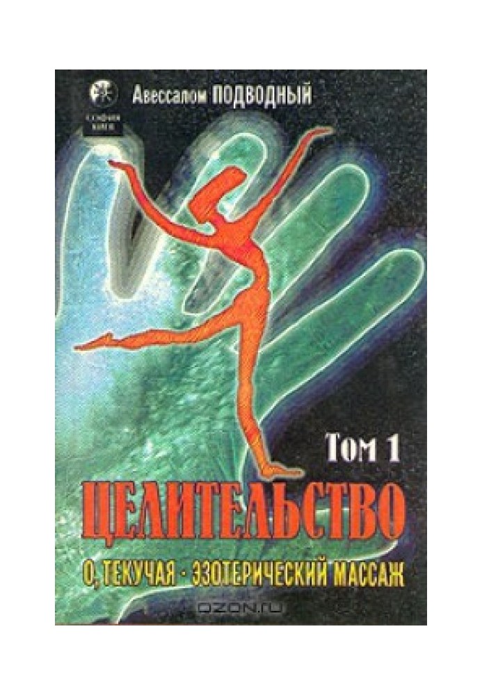 Book Healing. Volume 1. Oh, Fluid! Esoteric massage