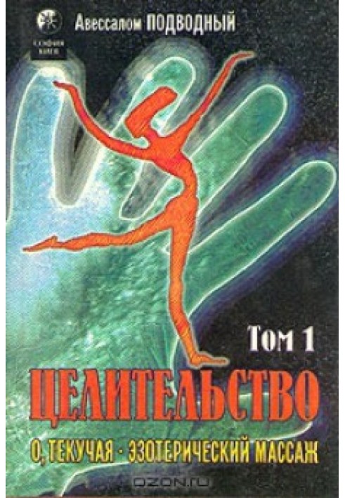 Book Healing. Volume 1. Oh, Fluid! Esoteric massage