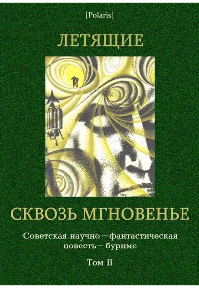 Книга Летящие сквозь мгновенье: Коллективная повесть