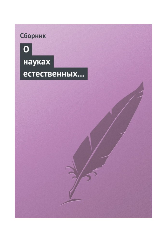 Книга О науках естественных и противоестественных (анекдоты про науку)