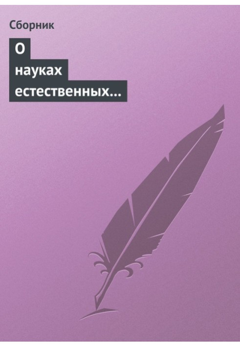 Книга О науках естественных и противоестественных (анекдоты про науку)