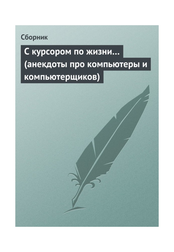 Book With a cursor through life... (jokes about computers and geeks)