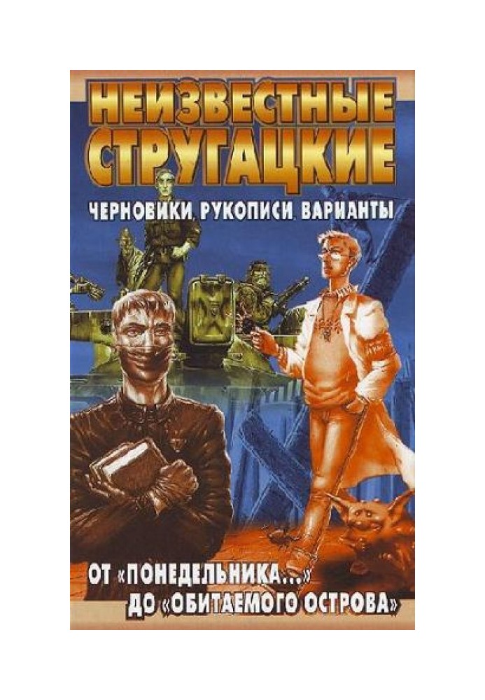 Книга Від «Понеділка…» до «Заселеного острова»