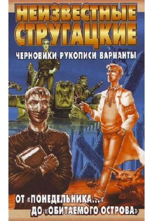 Книга Від «Понеділка…» до «Заселеного острова»
