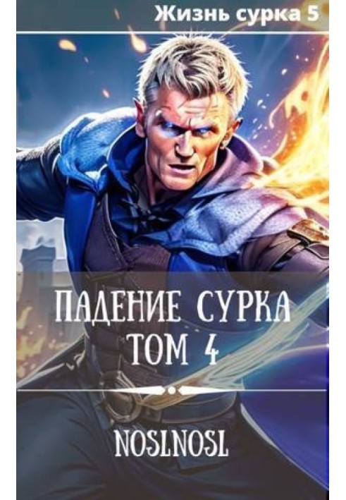 Книга Падение сурка. Том 4