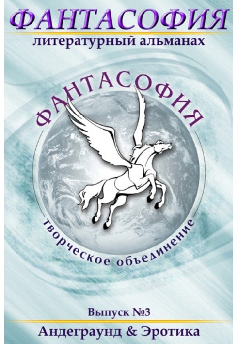 Book Phantasophia. Issue 3. Underground and Erotica