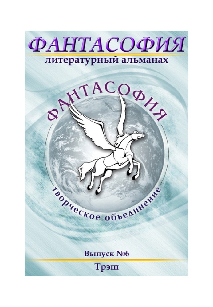 Книга Фантасофія. Випуск 6. Треш
