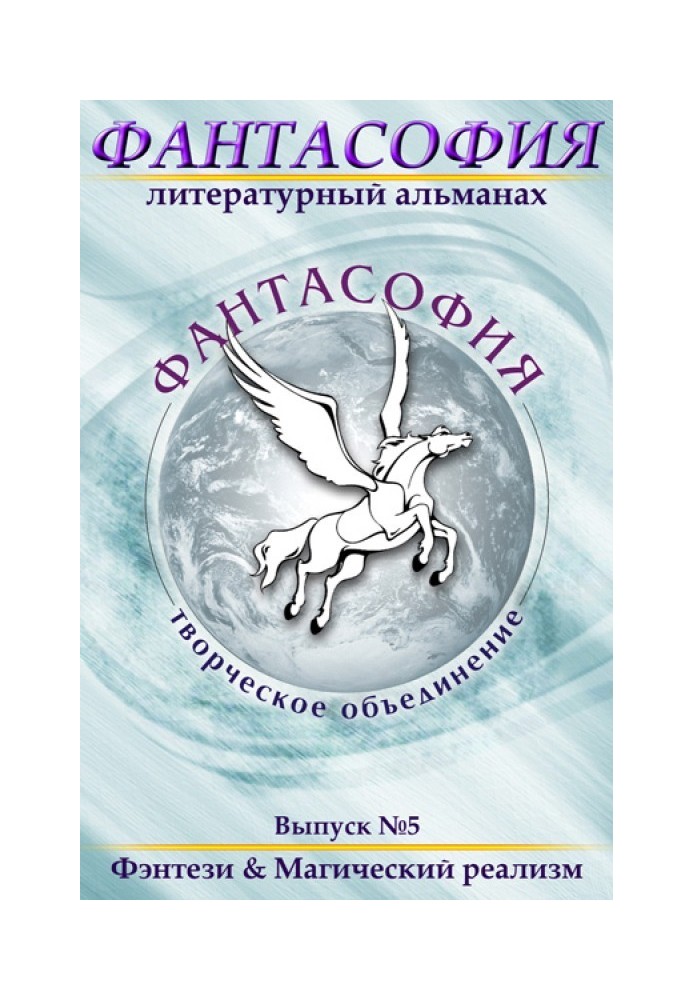 Книга Фантасофия. Выпуск 5. Фэнтези и Магический реализм