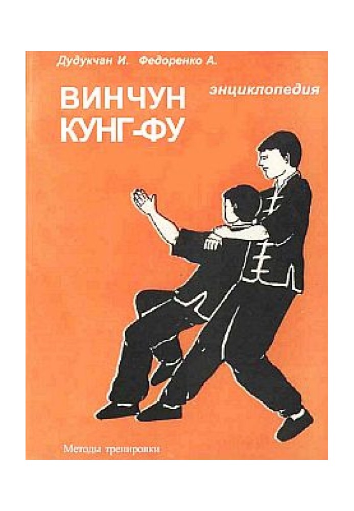 Книга Энциклопедия ВИН ЧУН КУНГ-ФУ. Кн.4. Методы тренировки