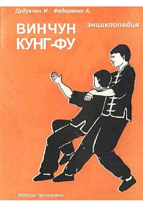 Книга Энциклопедия ВИН ЧУН КУНГ-ФУ. Кн.4. Методы тренировки