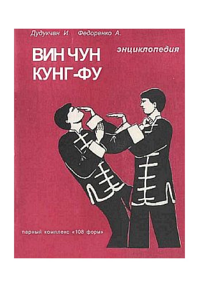Книга Энциклопедия ВИН ЧУН КУНГ-ФУ. Кн.3. Парный комплекс "108 форм"