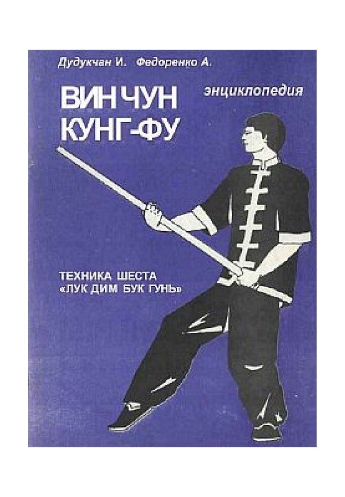 Книга Энциклопедия ВИН ЧУН КУНГ-ФУ . Кн. 5. Техника шеста "Лук Дим Бук Гунь"
