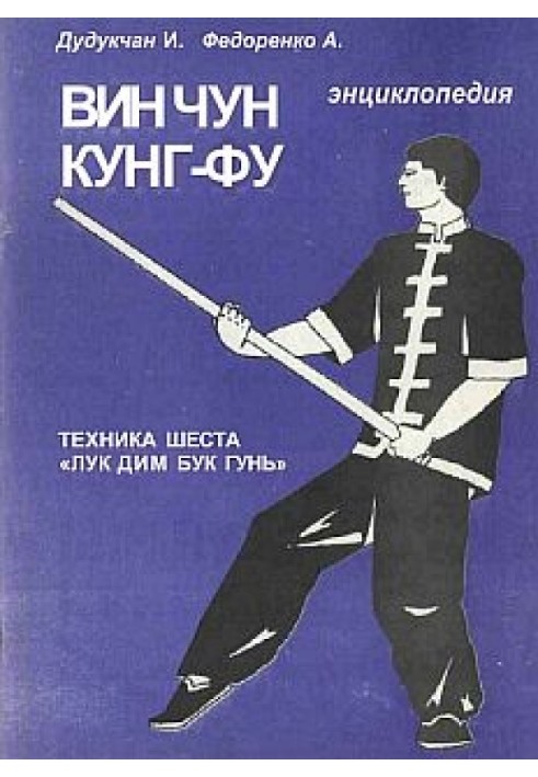 Книга Энциклопедия ВИН ЧУН КУНГ-ФУ . Кн. 5. Техника шеста "Лук Дим Бук Гунь"