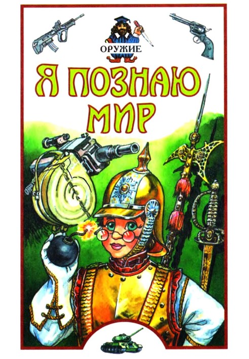Книга Я пізнаю світ. Зброя