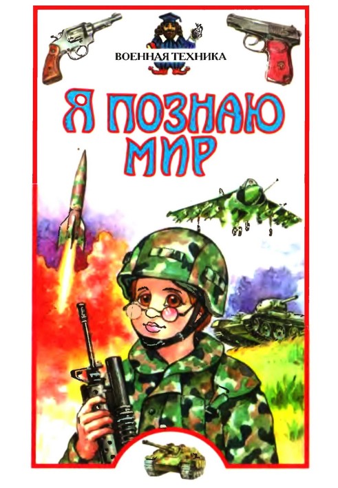 Book I'm exploring the world. Military equipment