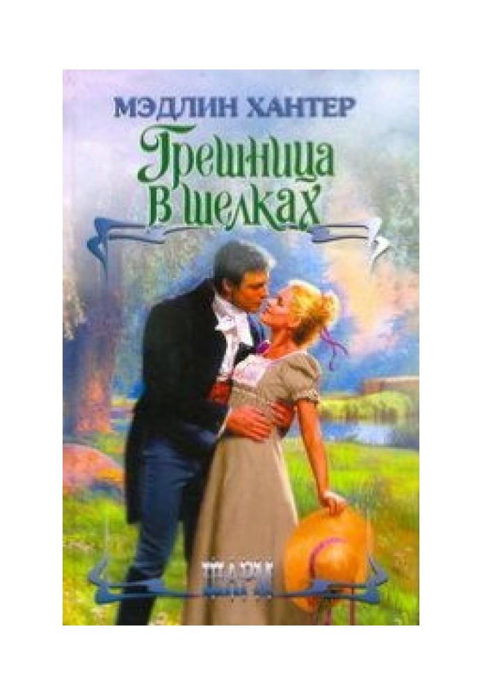 Книга Грешниця у шовках