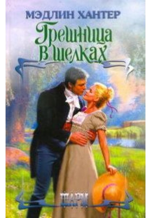 Книга Грешниця у шовках