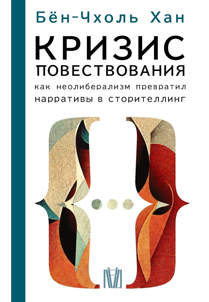 Book Narrative crisis. How neoliberalism turned narratives into storytelling