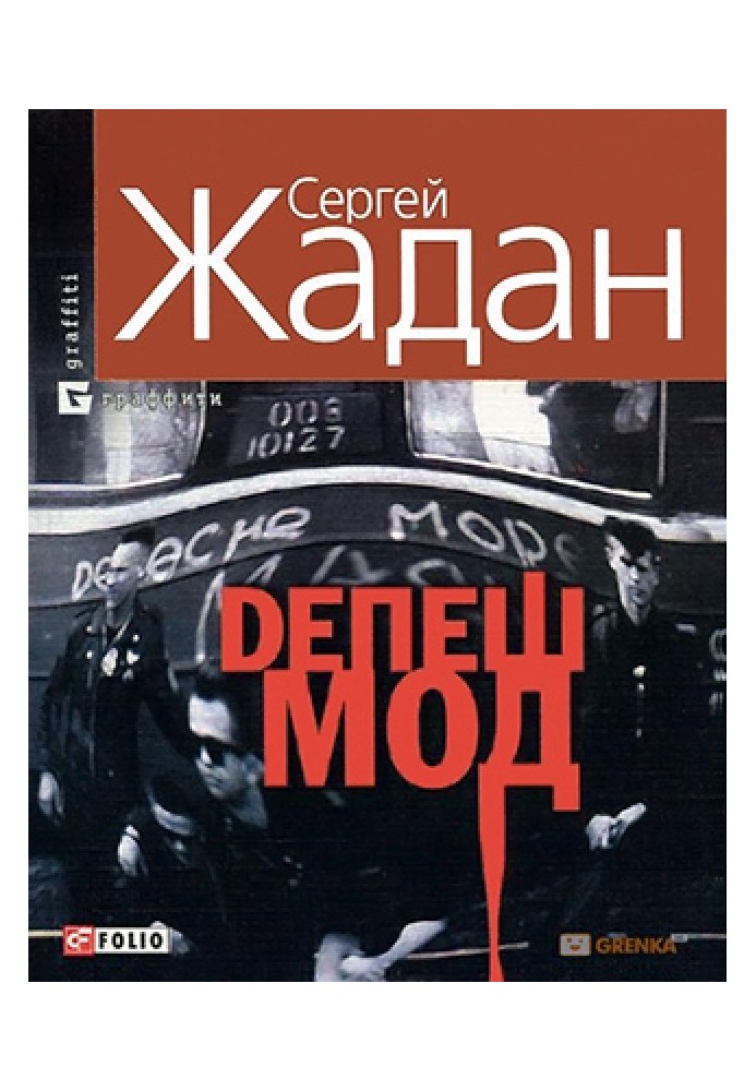 Книга Депеш Мод
