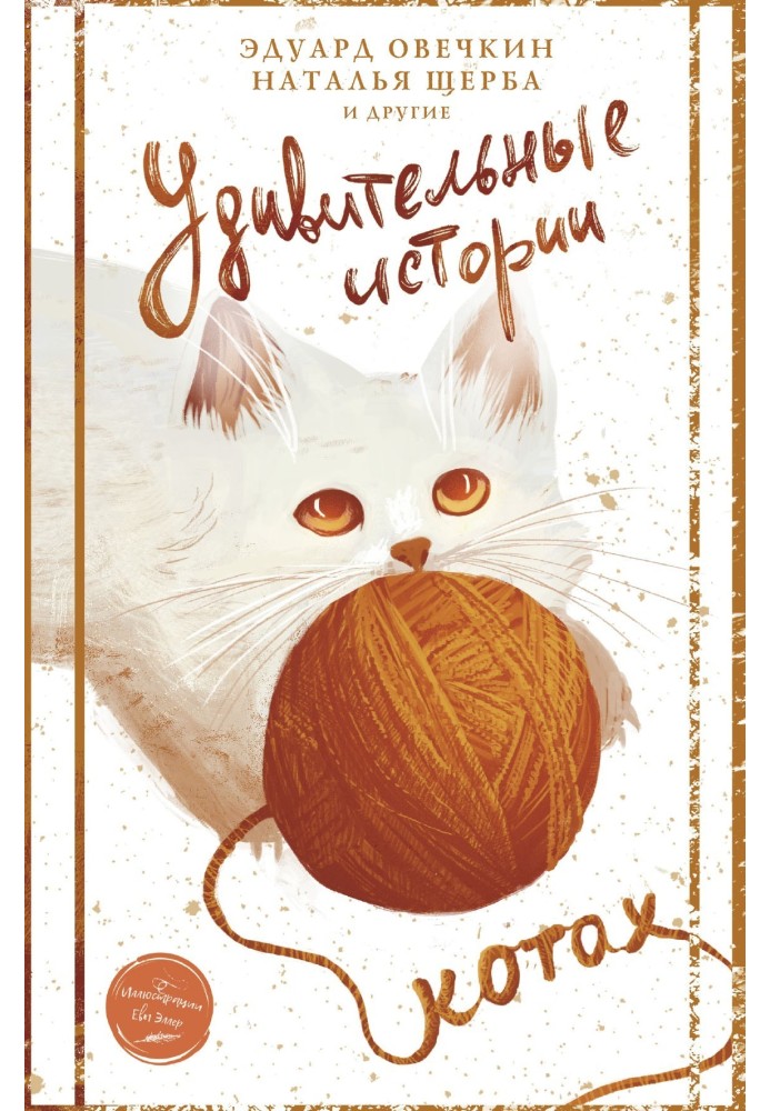Книга Удивительные истории о котах