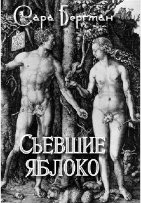 Книга Які з'їли яблуко
