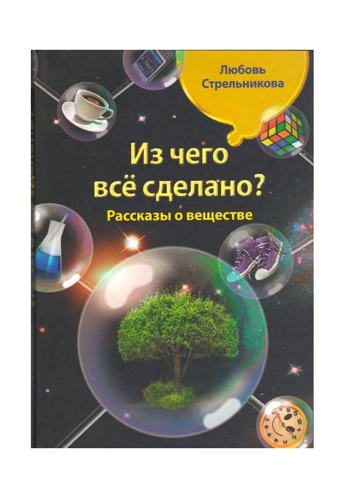 Книга Із чого все зроблено? Розповіді про речовину