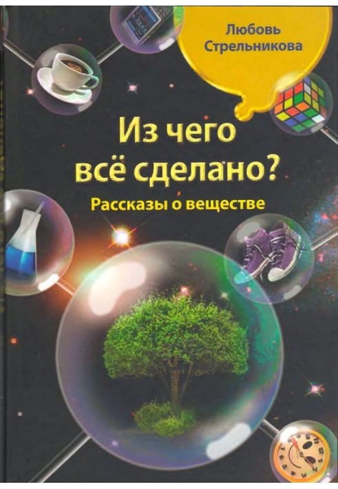 Книга Із чого все зроблено? Розповіді про речовину