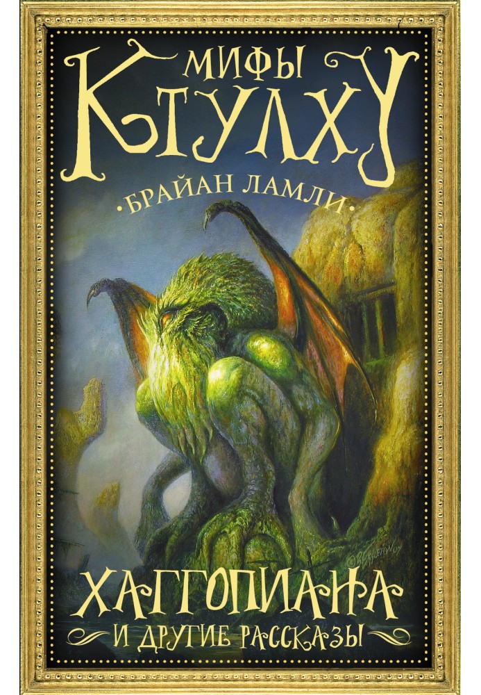 Книга Міфи Ктулху. Хаггопіана та інші оповідання