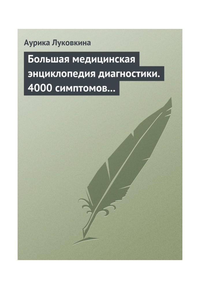 Книга Большая медицинская энциклопедия диагностики. 4000 симптомов и синдромов