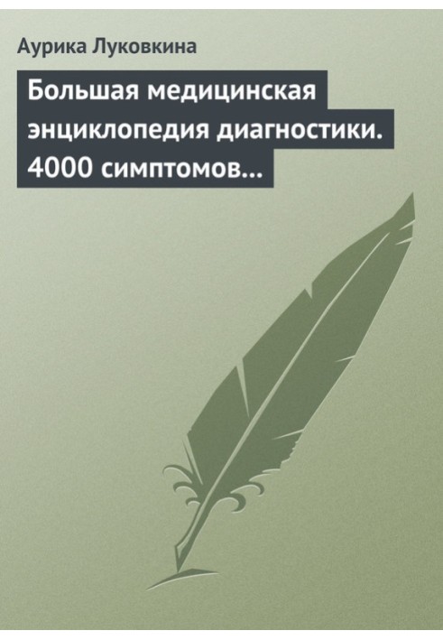 Книга Большая медицинская энциклопедия диагностики. 4000 симптомов и синдромов