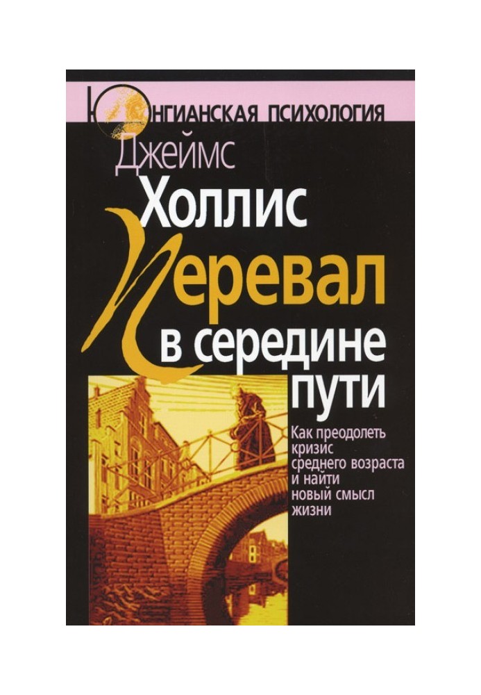 Книга Перевал в середине пути. Как преодолеть кризис среднего возраста и найти новый смысл жизни