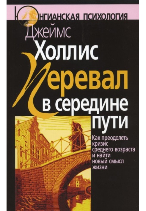 Книга Перевал в середине пути. Как преодолеть кризис среднего возраста и найти новый смысл жизни