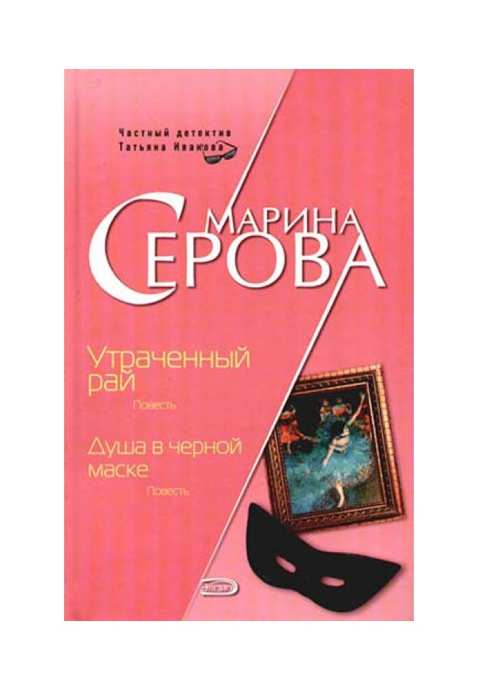 Книга Душа в черной маске