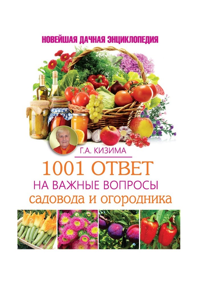 Книга 1001 відповідь на важливі питання садівника та городника