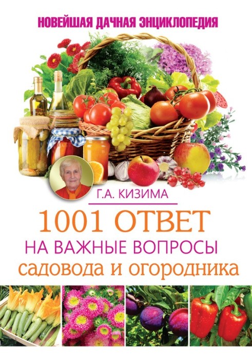Книга 1001 відповідь на важливі питання садівника та городника