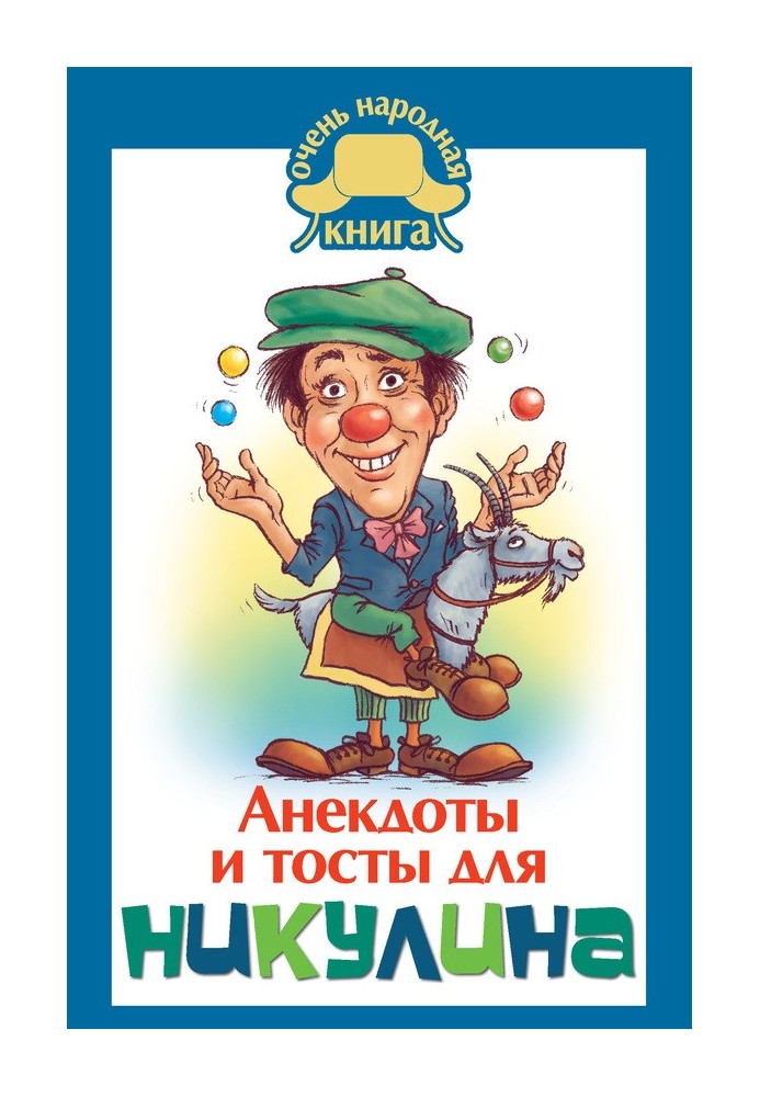 Книга Анекдоти та тости для Нікуліна