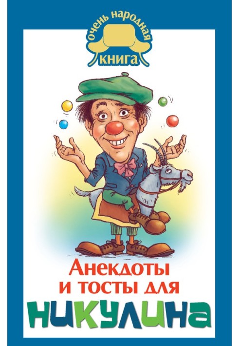 Книга Анекдоти та тости для Нікуліна