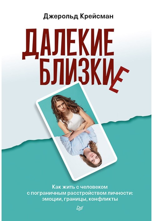 Книга Далекие близкие. Как жить с человеком с пограничным расстройством личности: эмоции, границы, конфликты.