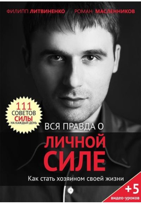 Книга Вся правда о личной силе. Как стать хозяином своей жизни