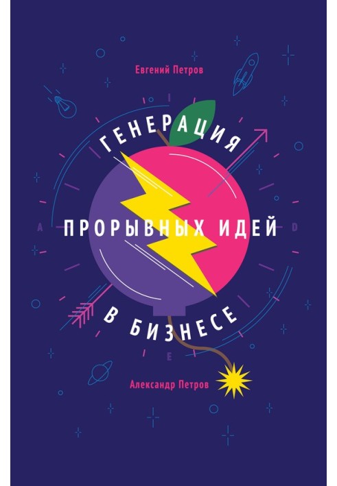 Книга Генерація проривних ідей у бізнесі