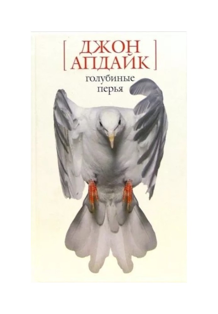 Книга Голубиные перья. Рассказы